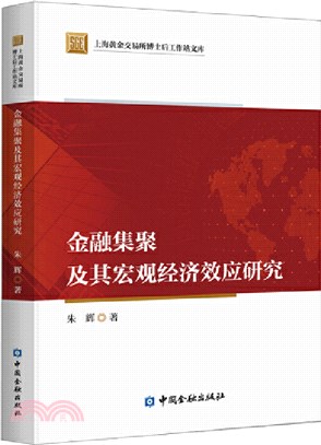 金融集聚及其宏觀經濟效應研究（簡體書）