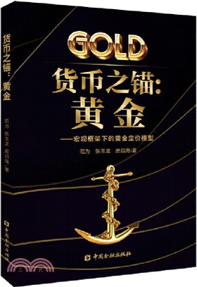 貨幣之錨：黃金。宏觀框架下的黃金定價模型（簡體書）