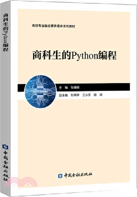 商科生的Python編程（簡體書）