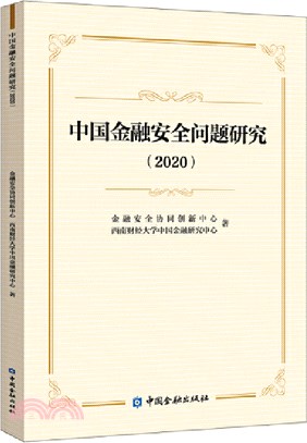 中國金融安全問題研究2020（簡體書）