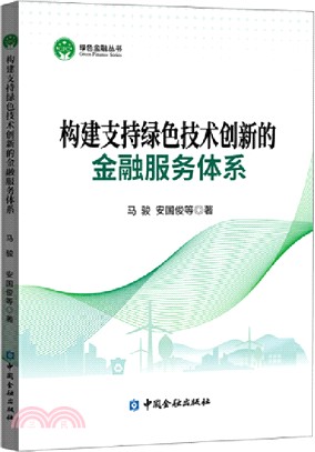 構建支持綠色技術創新的金融服務體系（簡體書）