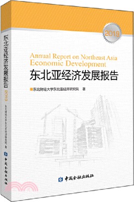 東北亞經濟發展報告（簡體書）