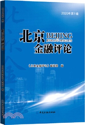 北京金融評論（簡體書）