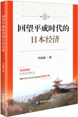 回望平成時代的日本經濟（簡體書）