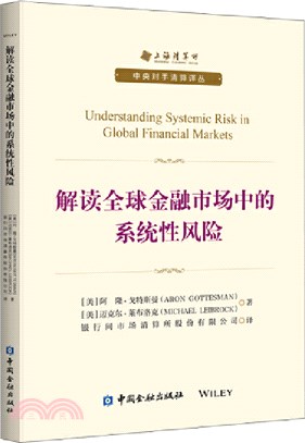 解讀全球金融市場中的系統性風險（簡體書）
