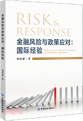 金融風險與政策應對：國際經驗（簡體書）