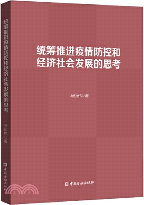 統籌推進疫情防控和經濟社會發展的思考（簡體書）