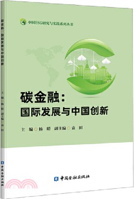 碳金融：國際發展與中國創新（簡體書）