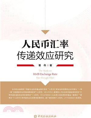 人民幣匯率傳遞效應研究（簡體書）