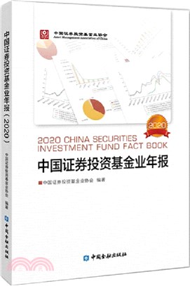 中國證券投資基金業年報（簡體書）