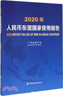 人民幣東盟國家使用報告(2020年)（簡體書）
