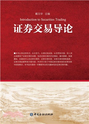 證券交易導論（簡體書）