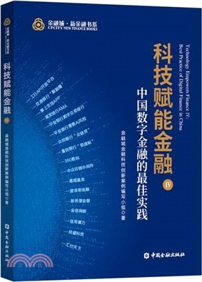 科技賦能金融Ⅳ：中國數字金融的最佳實踐（簡體書）