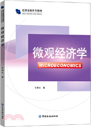 微觀經濟學（簡體書）