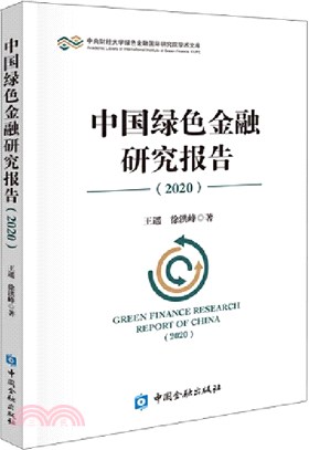 中國綠色金融研究報告2020（簡體書）