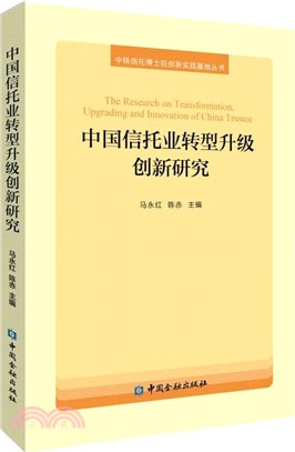 中國信託業轉型升級創新研究（簡體書）