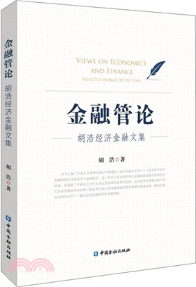 金融管論：胡浩經濟金融文集（簡體書）