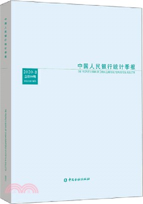 中國人民銀行統計季報2020-3（簡體書）