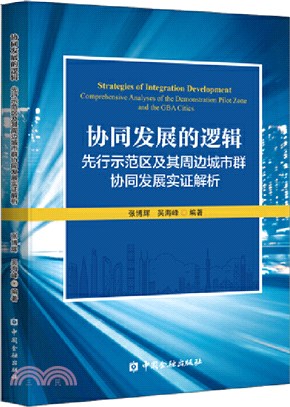 協同發展的邏輯：先行示範區及其周邊城市群協同發展實證解析（簡體書）