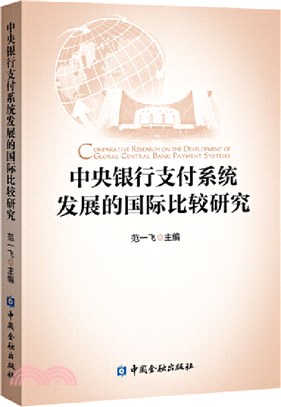 中央銀行支付系統發展的國際比較研究（簡體書）