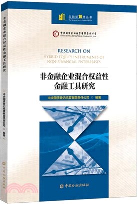 非金融企業混合權益性金融工具研究（簡體書）