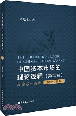 中國資本市場的理論邏輯‧第二卷：吳曉求評論集(2007-2019)（簡體書）