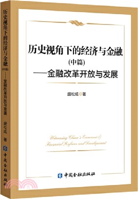 歷史視角下的經濟與金融‧中篇：金融改革開放與發展（簡體書）