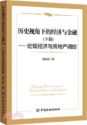 歷史視角下的經濟與金融‧下篇：宏觀經濟與房地產調控（簡體書）