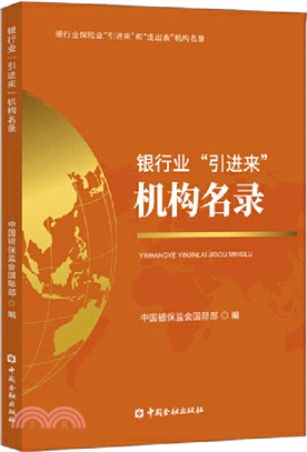 銀行業“引進來”機構名錄（簡體書）