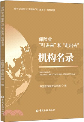 保險業“引進來”和“走出去”機構名錄（簡體書）