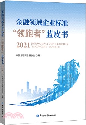 金融領域企業標準“領跑者”藍皮書2021（簡體書）