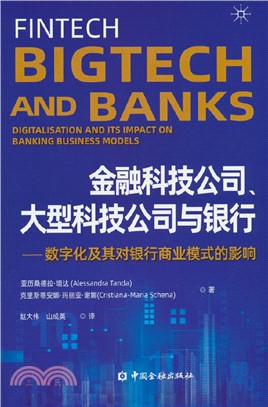 金融科技公司、大型科技公司與銀行：數字化及其對銀行商業模式的影響（簡體書）