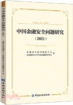 中國金融安全問題研究2021（簡體書）