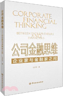 公司金融思維：企業家與金融家之間（簡體書）