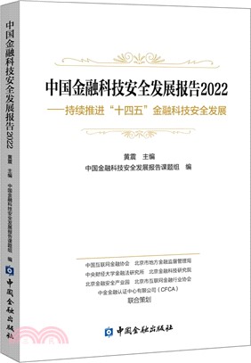 中國金融科技安全發展報告(2022)：持續推進“十四五”金融科技安全發展（簡體書）