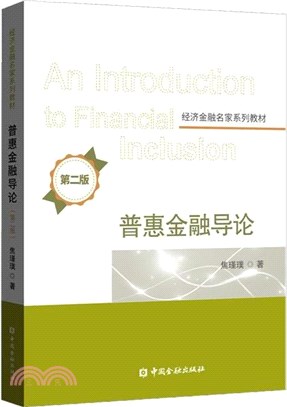普惠金融導論(第二版)（簡體書）