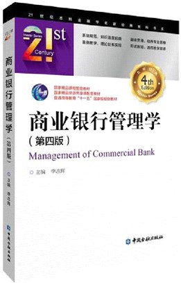 商業銀行管理學(第4版)（簡體書）