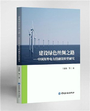 建設綠色絲綢之路：中國海外電力投融資轉型研究（簡體書）