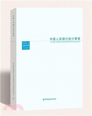 中國人民銀行統計季報2022.1（簡體書）