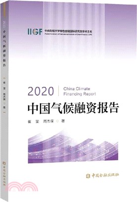 2020中國氣候融資報告（簡體書）
