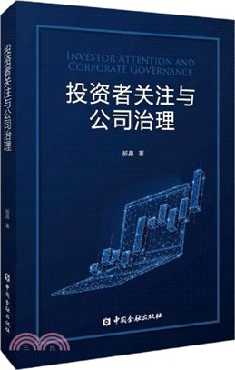 投資者關注與公司治理（簡體書）