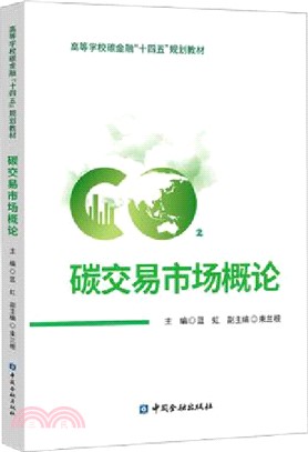 碳交易市場概論（簡體書）