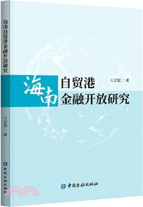 海南自貿港金融開放研究（簡體書）