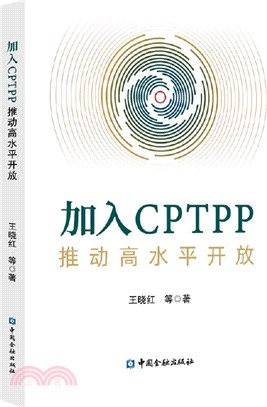 加入CPTPP：推動高水平開放（簡體書）