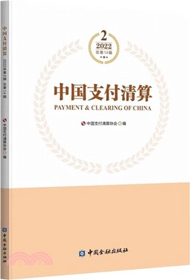 中國支付清算(2)(2022總第14輯)（簡體書）