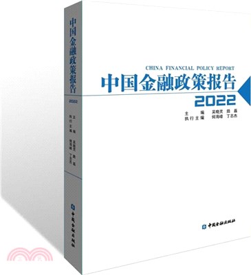 中國金融政策報告(2022)（簡體書）
