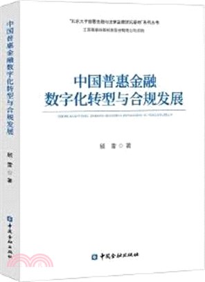中國普惠金融數字化轉型與合規發展（簡體書）