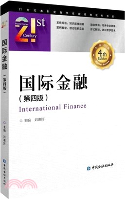 國際金融(第4版)（簡體書）