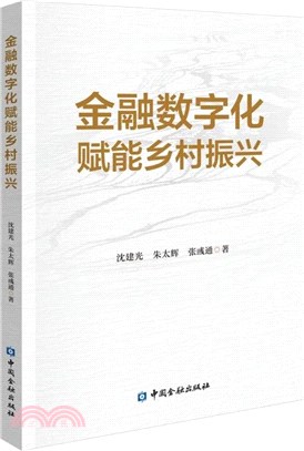 金融數字化賦能鄉村振興（簡體書）