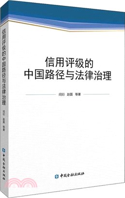 信用評級的中國路徑與法律治理（簡體書）